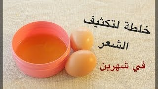 طريقة تكثيف الشعر [upl. by Ilojne417]