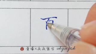 夏。夊部。兩撇並排amp撇與捺 ✎ 楷書｜寫字漂亮技巧｜原子筆寫字練習｜葉曄×夜夜寫字 [upl. by Livvy]