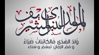 إحتفالية المولد النبوي الشريف  12 ربيع الأول لعام 1446 هجرية [upl. by Ynnelg]