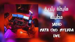 Beldi Errachidia 2024  Jadid Maya Beldiya Metrbaa Live Oud Atmiri جديد ماية بلدية بالعود [upl. by Hevak]