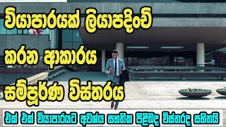 Business register sri lanka sinhala I Business registration Sri Lanka I how to Business register [upl. by Relyat57]