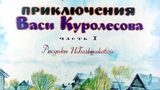 Приключения Васи Куролесова Юрий Коваль диафильм озвученный 1975 г [upl. by Earle527]