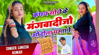 कंगन सोने के मंगवादीजो ओ ढोला मस्ताने  Kangan Sone Ke Mangwa deejo  Lokesh Kapil Brand [upl. by Zakaria998]