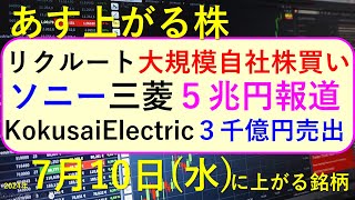 あす上がる株 2024年７月１０日（水）に上がる銘柄。リクルート自社株買い、ソニーと三菱電機。KokusaiElectric。ENECHANGEが有報。～最新の日本株情報。高配当株やデイトレ情報も～ [upl. by Enelrahs681]