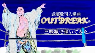 三味線で 武藤敬司入場曲【OUTBREAK】を弾いてみた quotOUTBREAKquot Keiji Mutohs entrance song（Tsugaru Shamisen cover） [upl. by Elolcin]