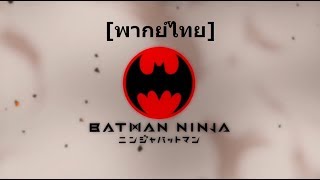 พากย์ไทย Batman Ninja Trailer [upl. by Kamat]