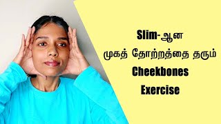 Exercise For Slim Face Look  கன்னத்திற்கு அழகான தோற்றம் தரும் பயிற்சி குறிப்புகள் [upl. by Timotheus381]