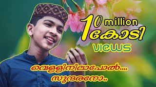 വെള്ളിനിലാപോൽ സുന്ദരനോVellinilapol SundaranoNoorul HudaAbdullah FadilNew Malayalam Islamic Song [upl. by Mcintyre718]