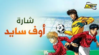 أغنية بداية أوف سايد  سبيستون 🎵 Spacetoon [upl. by Fendig918]