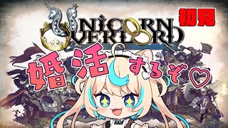 【初見】どうしても結婚したいVTuber 2【ユニコーンオーバーロード】【VTuber 獅堂リオ】 [upl. by Barthold959]