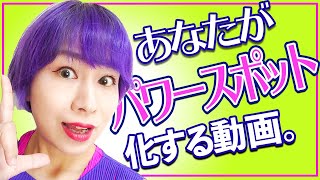 ⚠️超強力⚠️流すほどアナタがパワースポット化する動画 [upl. by Eitra]