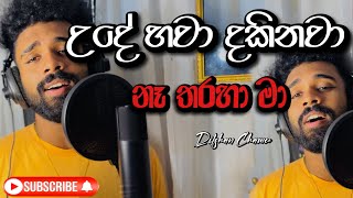 උදේ හවා දකිනවා  නෑ තරහා මා   Ude Hawa Dakinawa cover By Dilshan Chamee dilshanchamee [upl. by Petrine]