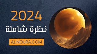 2024 نظرة شاملة [upl. by Kwabena543]