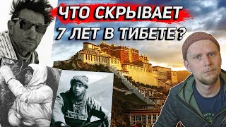 7 ЛЕТ В ТИБЕТЕ ИЛИ ЧТО СКРЫВАЕТ ГЕНРИХ ХАРРЕР [upl. by Queston25]