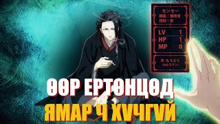 ӨӨР ЕРТӨНЦӨД ХАЙРТАЙ ЭМЭГТЭЙГЭЭ ХАЙХ НЬ  Анимэ тайлбар👻🌸 [upl. by Cline]