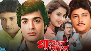 Mayer Anchal মায়ের আঁচল মুভি Full Movie Review amp Facts  Prosenjit Ranjit Mallick Tapas Paul 🎬 [upl. by Angie]