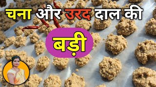 दो तरह से बनाए चना दाल और उरद की बड़ी  daal ki badi  adauri recepie badi [upl. by Adorne]