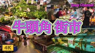 牛頭角街市 【4K】Ngau Tau Kok Market 24 July 2024 [upl. by Vanessa287]