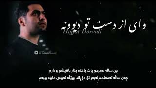 Hojjat Dorvali  Vai az Daste to Divooneh kurdish subtitleحجت درولي واي از دست تو ديوونه [upl. by Letti]