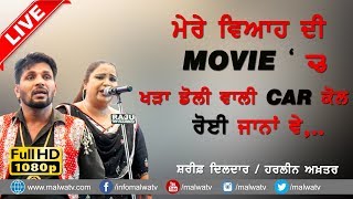 ਮੇਰੇ ਵਿਆਹ ਦੀ ਮੂਵੀ ਚ 🔴 MERE VIYAH DI MOVIE CH 🔴 SHARIF DILDAR amp HARLEEN AKHTAR 🔴 NEW LIVE 2018 [upl. by Nileuqay]