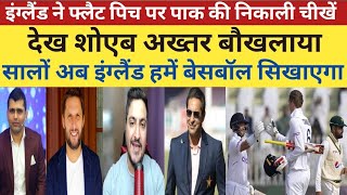 Shoaib Akhtar Crying ENG Destroyed Pak Bowling  Pak Vs Eng 1st Test Highlights  Pak Media Reacts [upl. by Akirehs778]