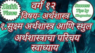 १सुक्ष्म आणि स्थूल अर्थशास्त्राचा परिचय  स्वाध्याय [upl. by Inilam]