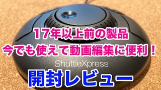 17年以上前の製品、ShuttleXpressを買ってみた [upl. by Natsirt767]