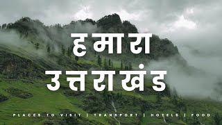 हमारा प्यार उत्तराखंड ll uttarakhand Vlog [upl. by Edan]