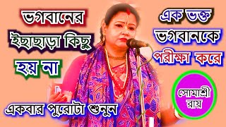 ভগবানের ইচ্ছা ছাড়া কিছু হয় না  দৃষ্টান্ত  SOMASREE ROY  74390146409874489455 [upl. by Leandre]