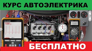 ОНЛАЙН СИМУЛЯТОР ДЛЯ НАЧИНАЮЩИХ АВТОЭЛЕКТРИКОВ  автоэлектрика [upl. by Adai]