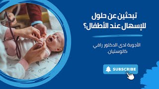 Ease Babies Diarrhea  Dr Rafi Kaloustian  كيفية تخفيف الإسهال عند الأطفال  دكتور رافي كالوستيان [upl. by Eul]