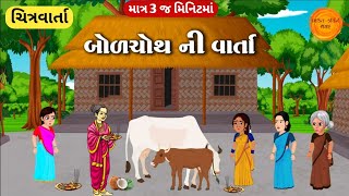 બોળચોથ ની વાર્તા  Bol choth ni varta  Bahula Chauth ki kahani  Bol chauth ki katha [upl. by Charity980]