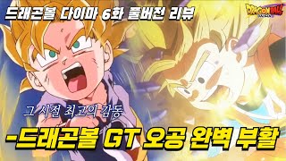 드래곤볼 다이마 6화 풀버전드디어 27년만에 그 시절 GT 오공 초사이어인 완벽 부활 전투 명장면 [upl. by Lubow]