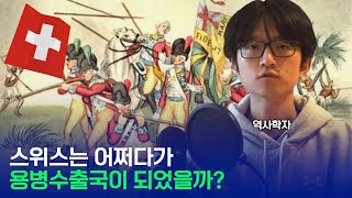 스위스는 어쩌다가 용병 수출국이 되었을까 [upl. by Elenahc]