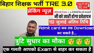 bpsc tre 30 re exam news BPSC TRE 30 ADMIT CARD OUT  BPSC TRE 30 Latest News Today [upl. by Adnahc]