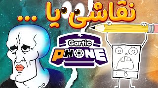 بادمجون🍆 تمام طرح مون خراب کرد  Gartic Phone [upl. by Noach858]