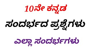 sslc Kannada ಸಂದರ್ಭಗಳು ಎಲ್ಲಾ ಪಾಠ ಪದ್ಯಗಳ ಸಂದರ್ಭದ ಪ್ರಶ್ನೆಗಳು [upl. by Esyli]