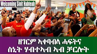 ዘገርም ኣቀባብላ ስኒት ኣብ ኖርዝ ካሮሊና ምስ ገብረሉኡል ኣፎርቂMISS UNIVERSE SNIT HABTAB WELCOMING PARTY IN North Carolina [upl. by Christie805]