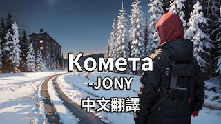 JONY  Комета「彗星」【中俄歌詞】 [upl. by Aydan]