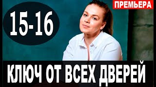 Ключ от всех дверей 1516 серия 2021 сериал на Россия 1  анонс серий [upl. by Esinyl]