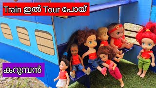 കറുമ്പൻ Episode  433  Barbie Doll travel in the train [upl. by Dew403]