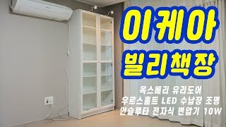 이케아 빌리책장 옥스베리 유리도어 우르스훌트 Led조명 조립 설치 영상 IKEA BILLY Bookcase OXBERG Glass door assembly [upl. by Haimaj]