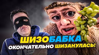 ШИЗОБАБКА ОКОНЧАТЕЛЬНО ШИЗАНУЛАСЬ [upl. by Prakash]