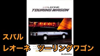 旧車 カタログ スバル レオーネ ツーリングワゴン SUBARU ALL NEW LEONE TOURING WAGON 富士重工業 昭和60年3月 [upl. by Wesle312]