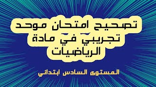 تصحيح امتحان الموحد التجريبي في مادة الرياضيات المستوى السادس ابتدائي [upl. by Rasla]