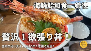 岩手グルメ 創業100年の老舗魚屋の贅沢丼！海鮮鮨和食 鈴徳「ぼっちグルメウーマンの青森・岩手・秋田の食巡り！ 」 [upl. by Riada]