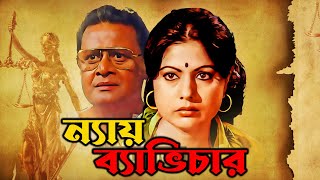 Latest Bangla Full Movie Nay Bhabichar 4k HD  Suvendu  Sumitra Mukherjee  Asim Mukherjee [upl. by Akcinehs]