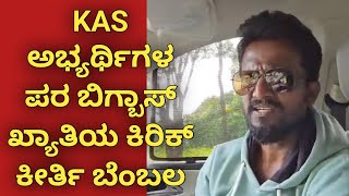 Kirik Keerthi supporting KAS aspirants kpsc kas reexam protest kannada [upl. by Erodisi]