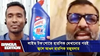 হারপিক দেখেই ক্ষেপে যান নিঝুম মজুমদার  Bangla Edition [upl. by Hubsher]