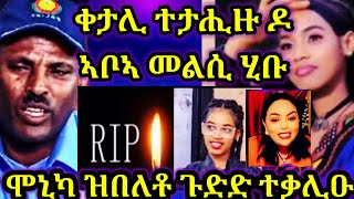 🔴ቀታሊ ኣብ ኣዳማ ተታሒዙ ንዝብል ኣቦኣ ንሓበን መልሲ ሂቡ ሞኒካ ዝበለቶ ጉድድ ስማዕ ዓመፅቲ ኣብ ትሕቲ ቁፅፅር ኣትዮም 1 November 2024 [upl. by Nilerual351]